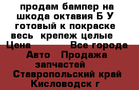 продам бампер на шкода октавия Б/У (готовый к покраске, весь  крепеж целые) › Цена ­ 5 000 - Все города Авто » Продажа запчастей   . Ставропольский край,Кисловодск г.